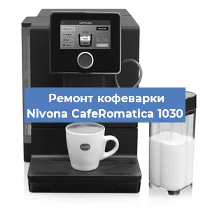 Замена жерновов на кофемашине Nivona CafeRomatica 1030 в Челябинске